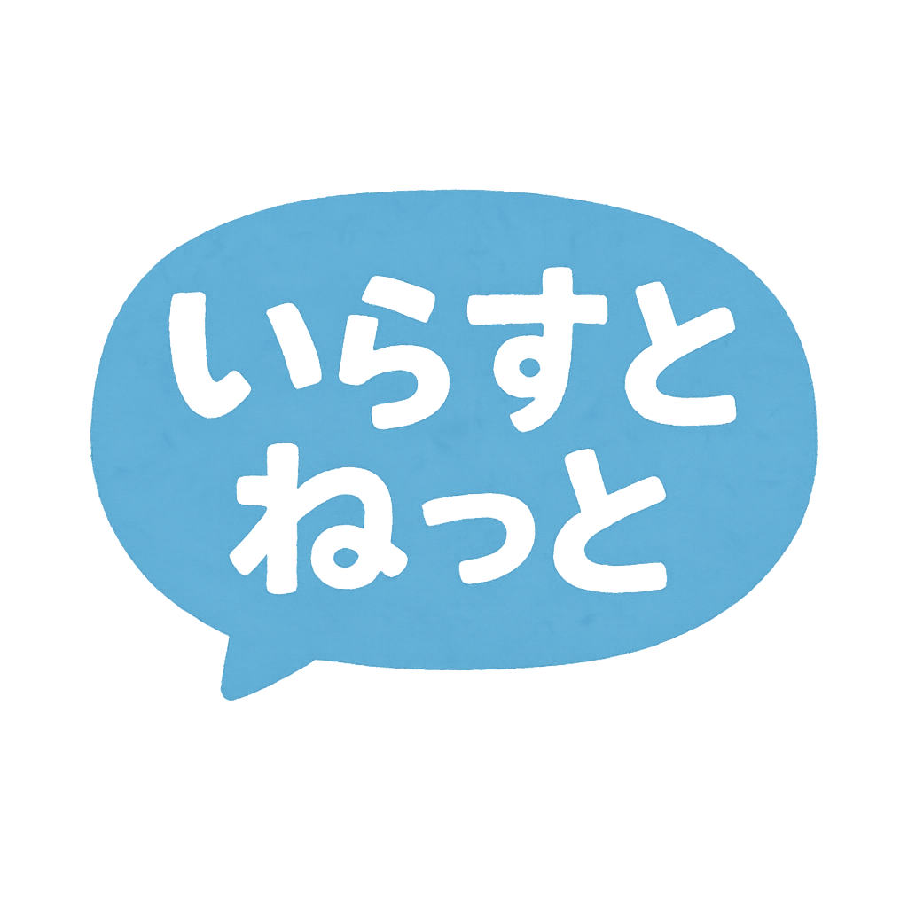 いらすとねっと